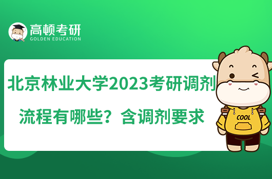 北京林業(yè)大學2023考研調(diào)劑流程有哪些？含調(diào)劑要求