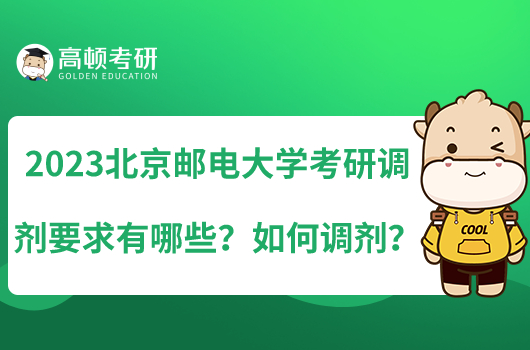 2023北京郵電大學考研調(diào)劑要求有哪些？如何調(diào)劑？