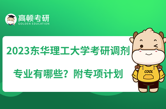 2023東華理工大學考研調(diào)劑專業(yè)有哪些？附專項計劃