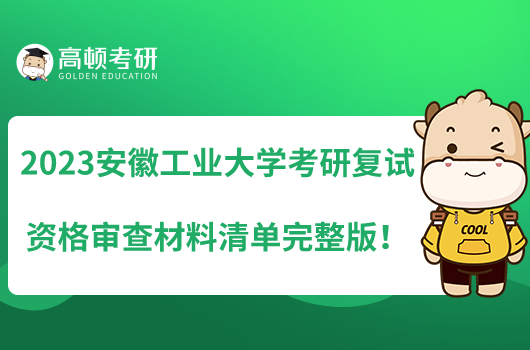 2023安徽工業(yè)大學(xué)考研復(fù)試資格審查材料清單完整版！