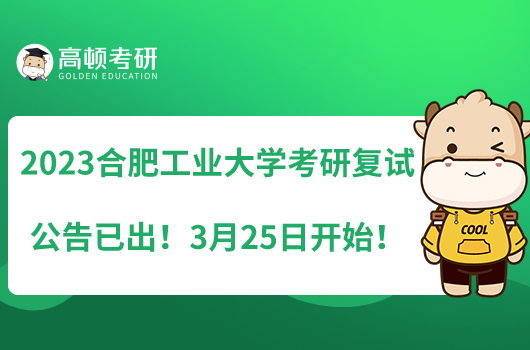 2023合肥工業(yè)大學(xué)考研復(fù)試公告已出！3月25日開始！