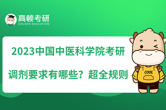 2023中國(guó)中醫(yī)科學(xué)院考研調(diào)劑要求有哪些？超全規(guī)則