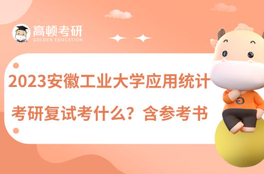 2023安徽工業(yè)大學應用統(tǒng)計考研復試考什么？含參考書