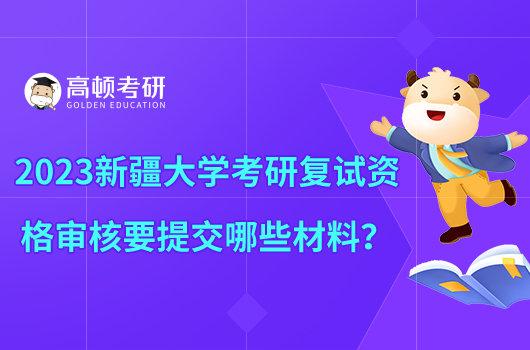 2023新疆大學(xué)考研復(fù)試資格審核要提交哪些材料？