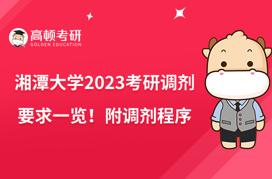 湘潭大學(xué)2023考研調(diào)劑要求一覽！附調(diào)劑程序