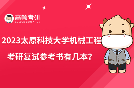 2023太原科技大學(xué)機(jī)械工程考研復(fù)試參考書有幾本？