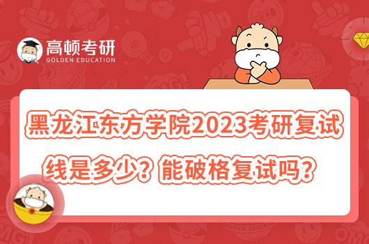 黑龍江東方學(xué)院2023考研復(fù)試線是多少？能破格復(fù)試嗎？