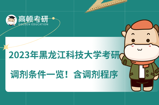 2023年黑龍江科技大學(xué)考研調(diào)劑條件一覽！含調(diào)劑程序