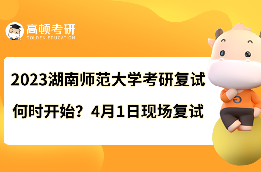 2023湖南師范大學(xué)考研復(fù)試何時(shí)開(kāi)始？4月1日現(xiàn)場(chǎng)復(fù)試