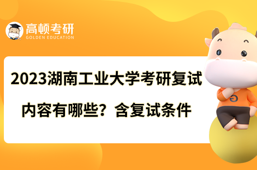 2023湖南工業(yè)大學考研復試內(nèi)容有哪些？含復試條件