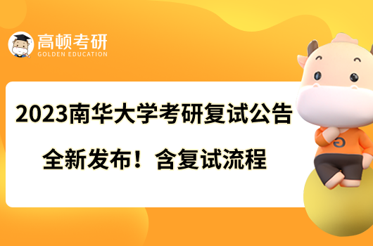 2023南華大學考研復試公告全新發(fā)布！含復試流程