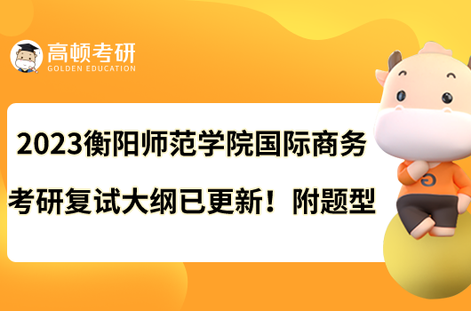 2023衡陽師范學(xué)院國際商務(wù)考研復(fù)試大綱已更新！附題型