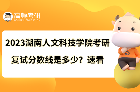 2023湖南人文科技學(xué)院考研復(fù)試分?jǐn)?shù)線是多少？速看