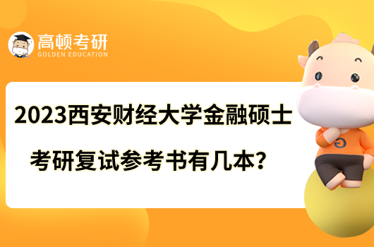 2023西安財(cái)經(jīng)大學(xué)金融碩士考研復(fù)試參考書(shū)有幾本？