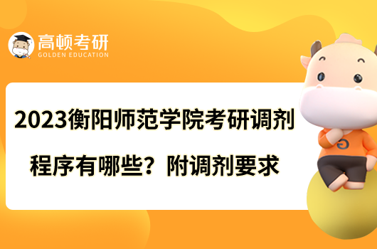 2023衡陽(yáng)師范學(xué)院考研調(diào)劑程序有哪些？附調(diào)劑要求