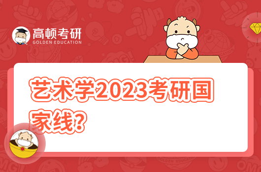 2023年藝術(shù)學(xué)考研國(guó)家線是多少分