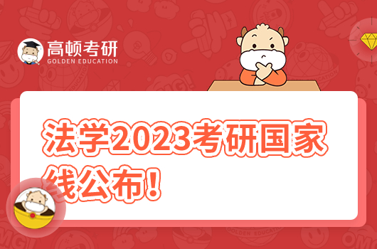 法學(xué)國家線2023考研分?jǐn)?shù)線！歷年分?jǐn)?shù)匯總