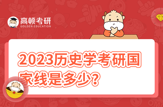 2023歷史學(xué)考研國(guó)家線是多少？歷年是多少？