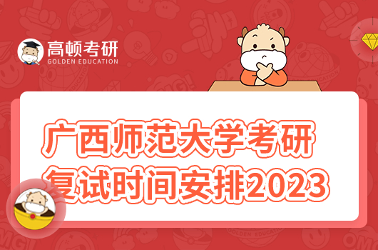 廣西師范大學考研復試時間安排2023最新！