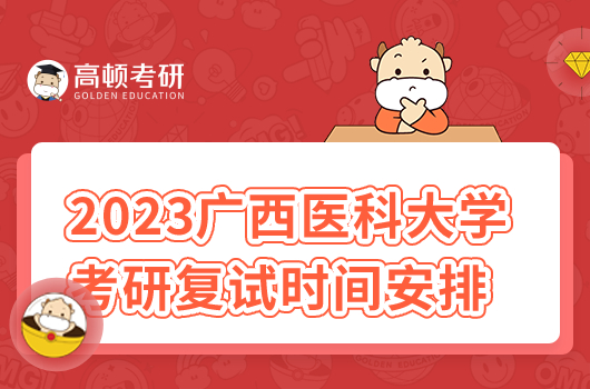 2023年廣西醫(yī)科大學考研復試時間安排