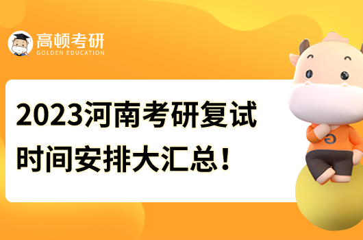 2023年河南大學(xué)考研復(fù)試時(shí)間大匯總