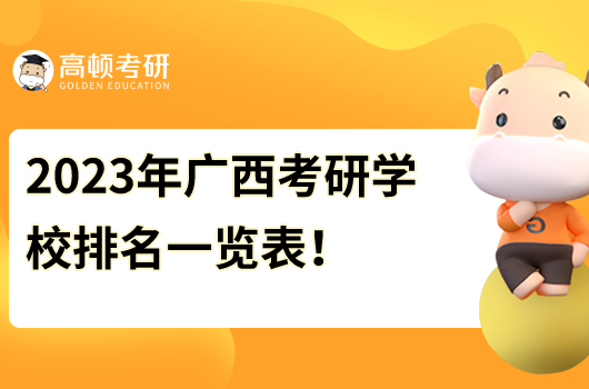 2023年廣西考研學(xué)校排名榜一覽表