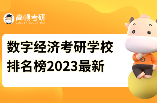 數字經濟考研學校排名榜2023