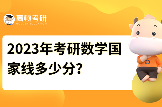 2023年考研數(shù)學(xué)國(guó)家線多少分？