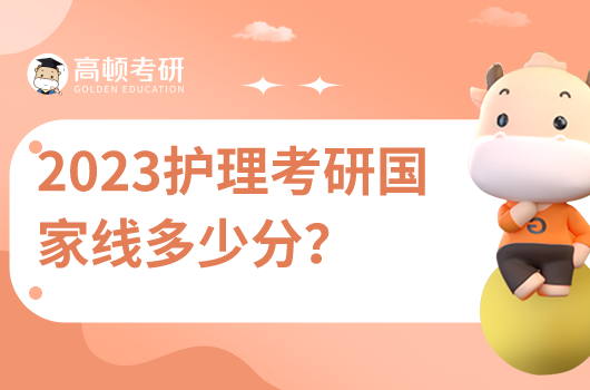 2023年護(hù)理考研國(guó)家線多少分？