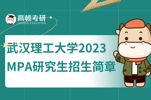 武漢理工大學(xué)2024年公共管理研究生招生簡章