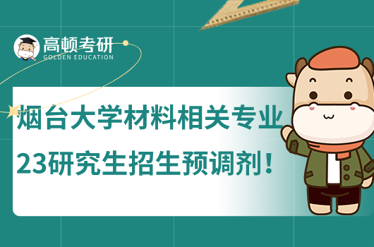 煙臺大學材料相關(guān)專業(yè)2023研究生招生預(yù)調(diào)劑