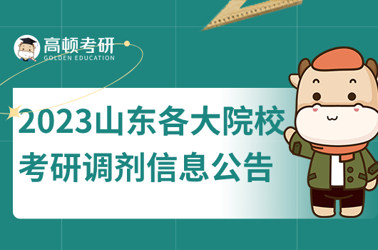 2023年山東各大院校考研調(diào)劑信息公告