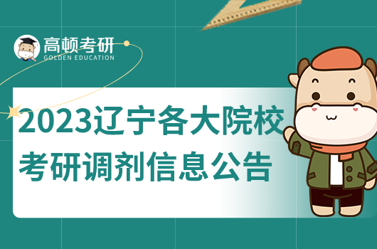 2023年遼寧各大院?？佳姓{(diào)劑信息