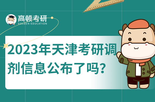 2023年天津考研調劑信息公布了嗎？