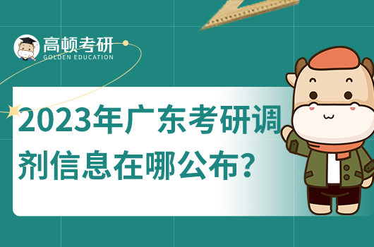 2023年考研調(diào)劑信息公告