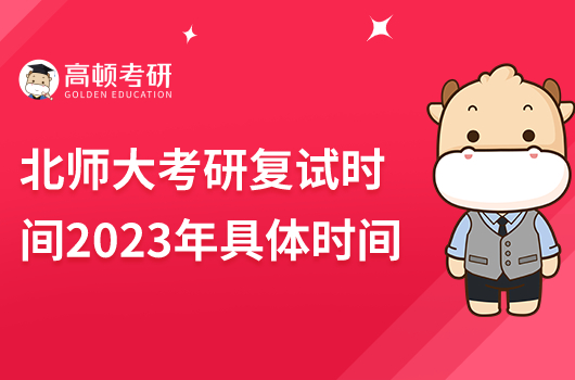 北師大考研復(fù)試時(shí)間2023年具體時(shí)間