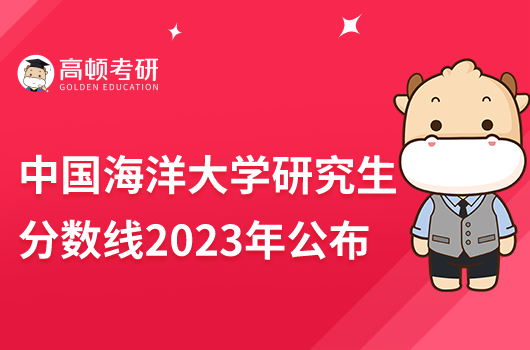 中國海洋大學(xué)研究生分?jǐn)?shù)線2023年數(shù)據(jù)