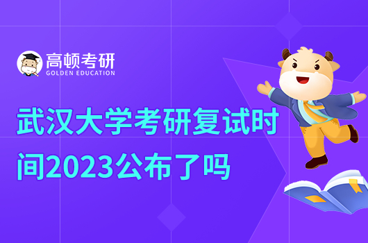 武漢大學考研復試時間2023公布