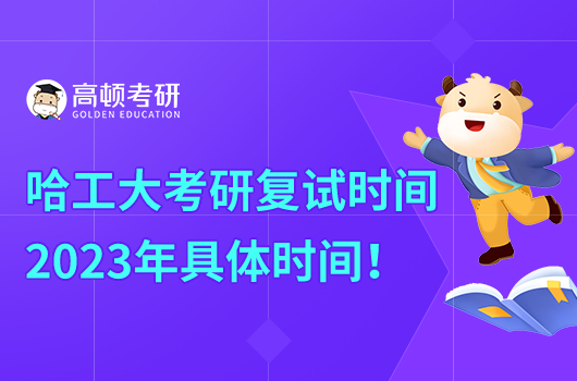 哈爾濱工業(yè)大學(xué)2023年考研復(fù)試時間