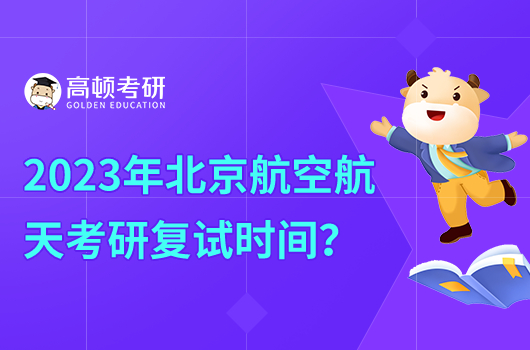 2023年北京航空航天大學(xué)研究生復(fù)試時(shí)間