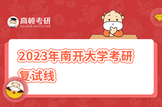 2023年南開大學(xué)考研復(fù)試線