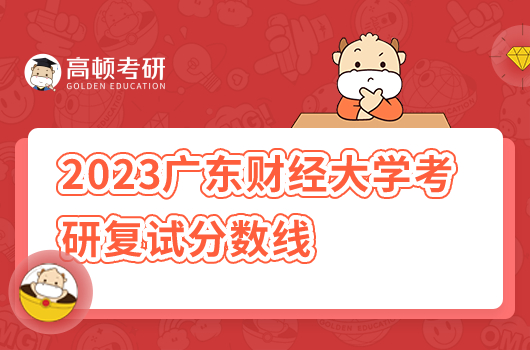 2023廣東財(cái)經(jīng)大學(xué)考研復(fù)試分?jǐn)?shù)線