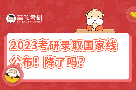 2023年考研錄取國家分?jǐn)?shù)線公布！降了嗎？