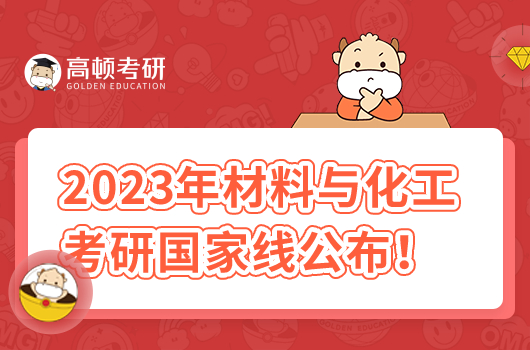 2023年材料與化工考研國(guó)家線公布