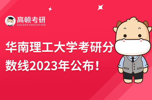 2023年華南理工大學(xué)復(fù)試分數(shù)線