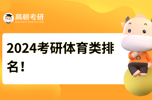 2024年考研體育類院校排名