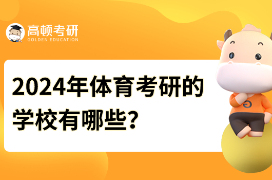 2024年體育考研的學(xué)校有哪些