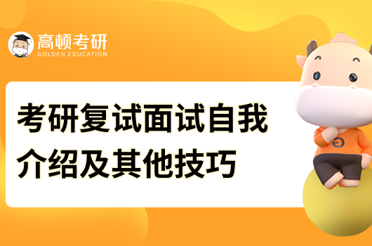 考研復試面試自我介紹及其他技巧