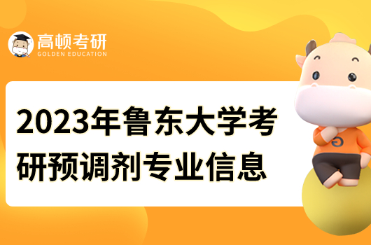 2023年魯東大學考研預調(diào)劑專業(yè)信息