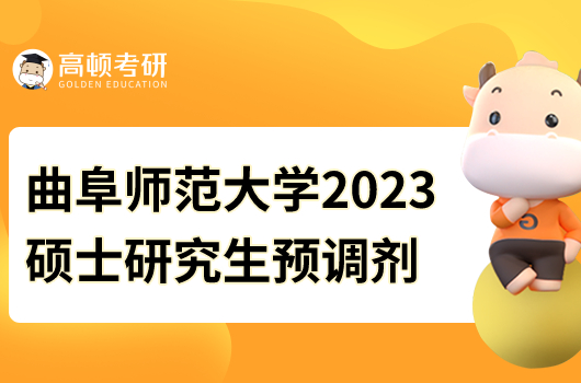 曲阜師范大學(xué)2023年碩士研究生預(yù)調(diào)劑公告